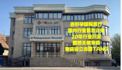 唐 IVF CLINIC（唐医院 · 吉好孕）